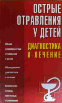 Книга Парийская Т.В. Острые отравления у детей Диагностика и лечение, 11-19887, Баград.рф